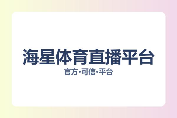 海星体育直播平台