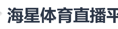 海星体育直播平台